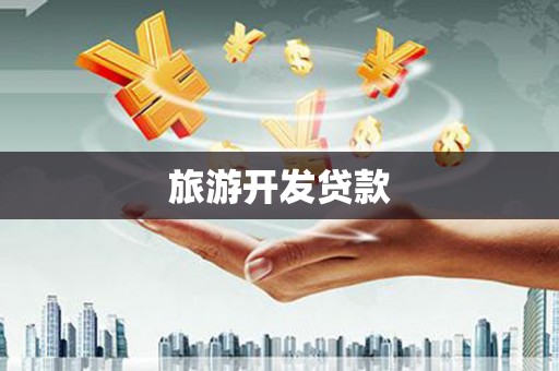 六枝旅游开发贷款