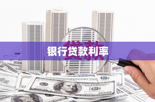 六枝银行贷款利率