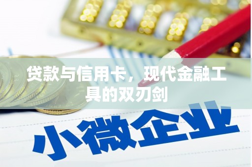 六枝贷款与信用卡，现代金融工具的双刃剑