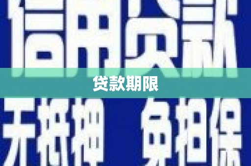 六枝贷款期限