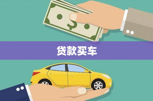 六枝贷款买车