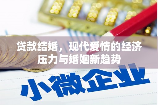 六枝贷款结婚，现代爱情的经济压力与婚姻新趋势