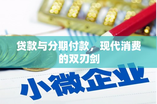 六枝贷款与分期付款，现代消费的双刃剑