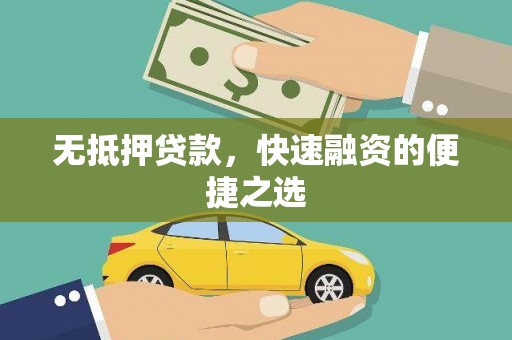 六枝无抵押贷款，快速融资的便捷之选