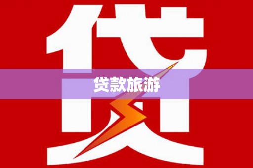 六枝贷款旅游