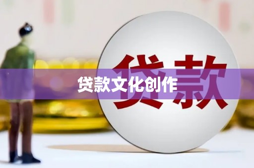 六枝贷款文化创作
