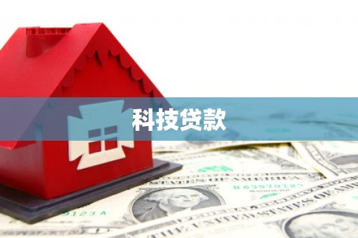 六枝科技贷款