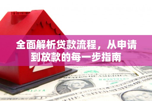 六枝全面解析贷款流程，从申请到放款的每一步指南