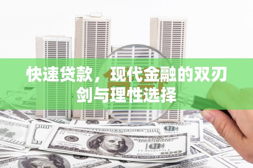 六枝快速贷款，现代金融的双刃剑与理性选择