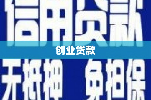 六枝创业贷款