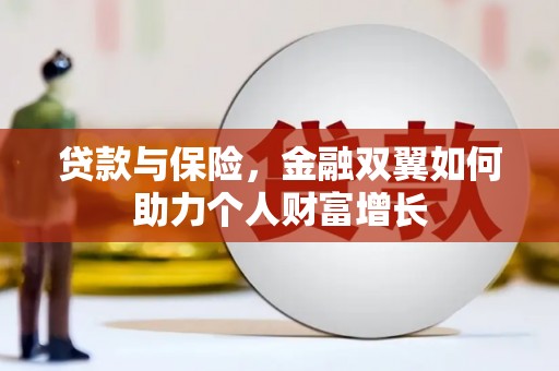 六枝贷款与保险，金融双翼如何助力个人财富增长