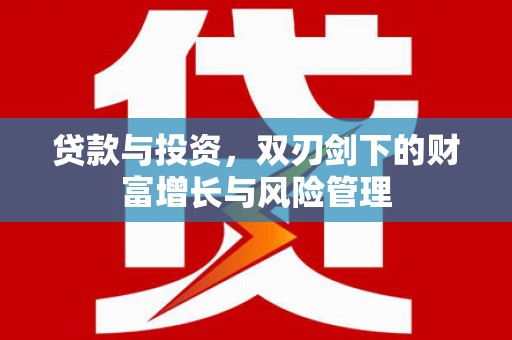 六枝贷款与投资，双刃剑下的财富增长与风险管理