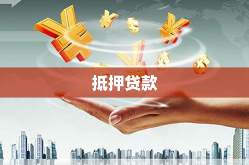 六枝抵押贷款