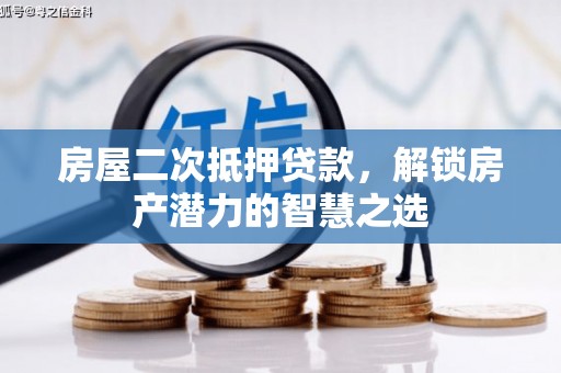 六枝房屋二次抵押贷款，解锁房产潜力的智慧之选