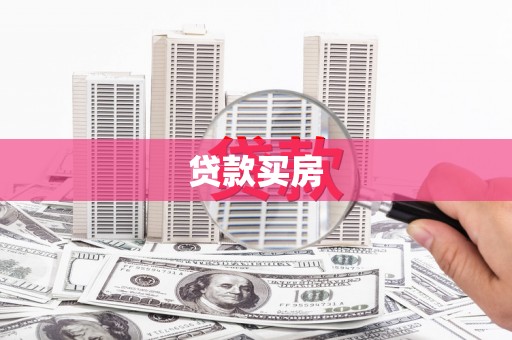 六枝贷款买房