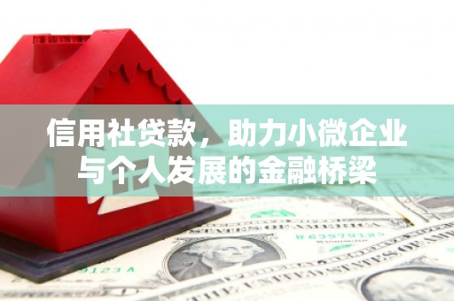 六枝信用社贷款，助力小微企业与个人发展的金融桥梁