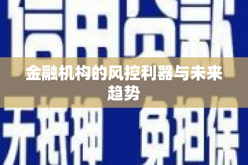 六枝金融机构的风控利器与未来趋势
