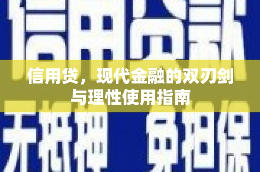 六枝信用贷，现代金融的双刃剑与理性使用指南