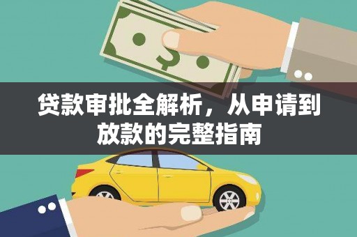 六枝贷款审批全解析，从申请到放款的完整指南