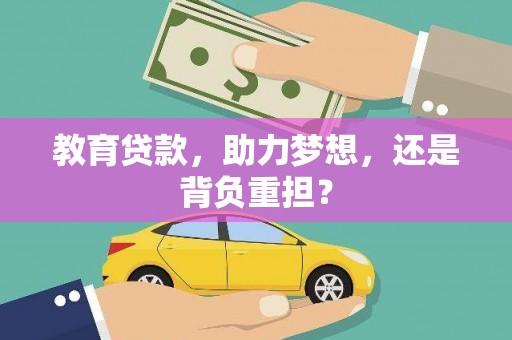 六枝教育贷款，助力梦想，还是背负重担？