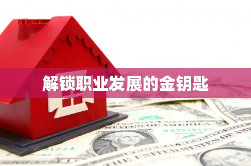 六枝解锁职业发展的金钥匙