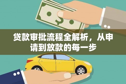 六枝贷款审批流程全解析，从申请到放款的每一步