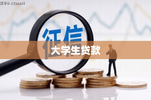 六枝大学生贷款