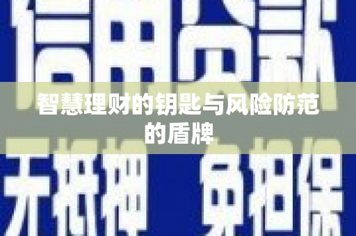 六枝智慧理财的钥匙与风险防范的盾牌