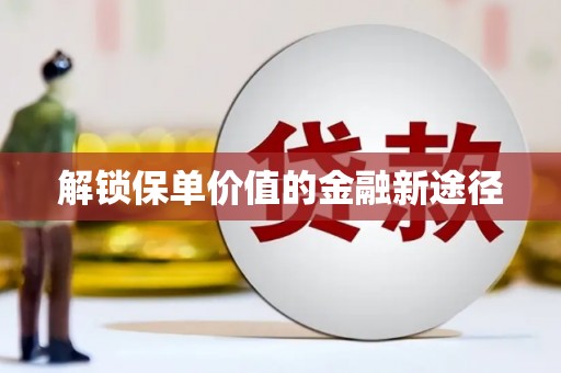 六枝解锁保单价值的金融新途径