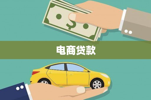 六枝电商贷款