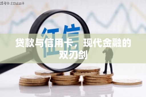 六枝贷款与信用卡，现代金融的双刃剑