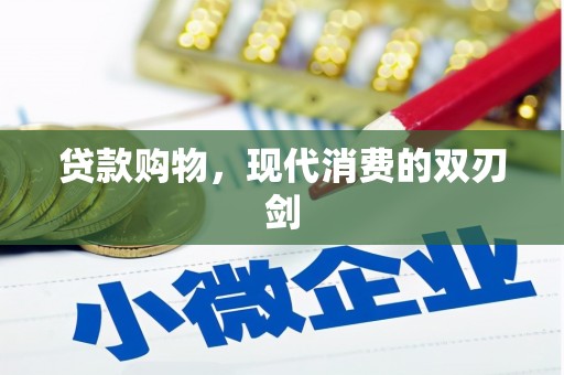 六枝贷款购物，现代消费的双刃剑