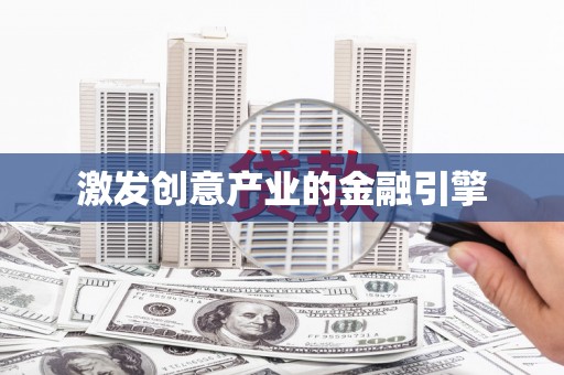 六枝激发创意产业的金融引擎