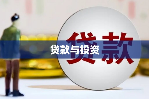 六枝贷款与投资