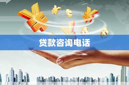 六枝贷款咨询电话