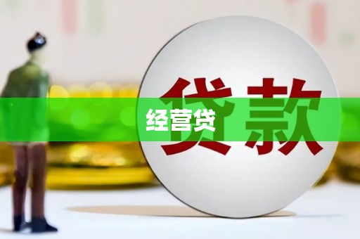 六枝经营贷