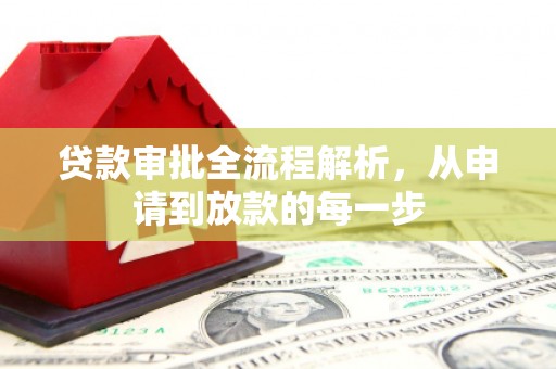 六枝贷款审批全流程解析，从申请到放款的每一步