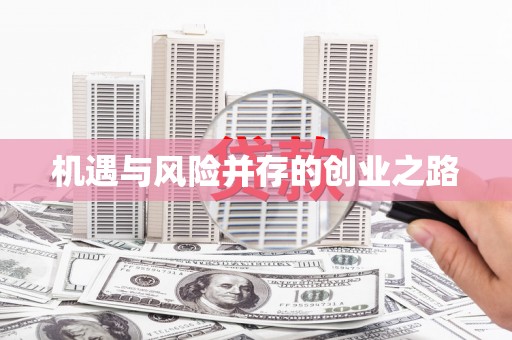 六枝机遇与风险并存的创业之路