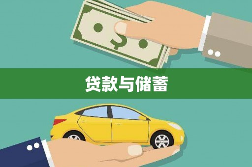 六枝贷款与储蓄