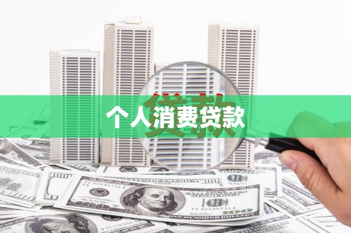 六枝个人消费贷款