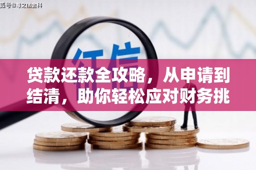 六枝贷款还款全攻略，从申请到结清，助你轻松应对财务挑战