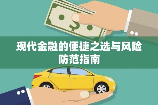 六枝现代金融的便捷之选与风险防范指南