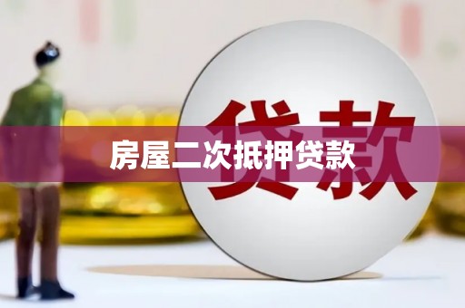 六枝房屋二次抵押贷款