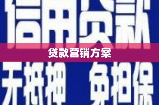 六枝贷款营销方案