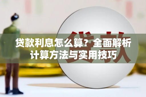 六枝贷款利息怎么算？全面解析计算方法与实用技巧