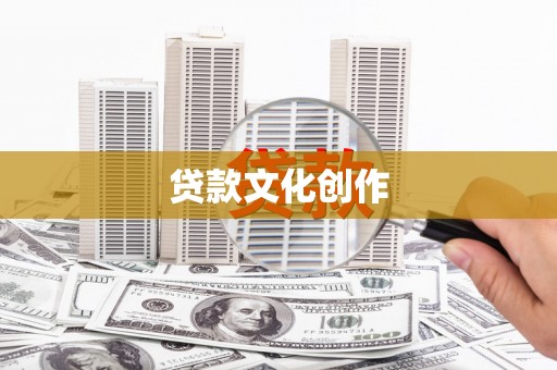 六枝贷款文化创作