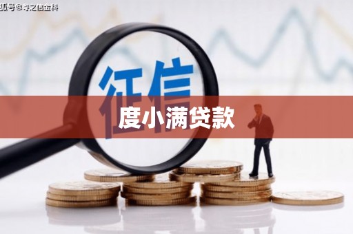 六枝度小满贷款