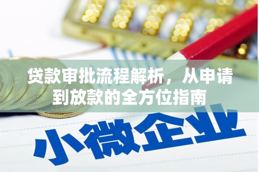 六枝贷款审批流程解析，从申请到放款的全方位指南