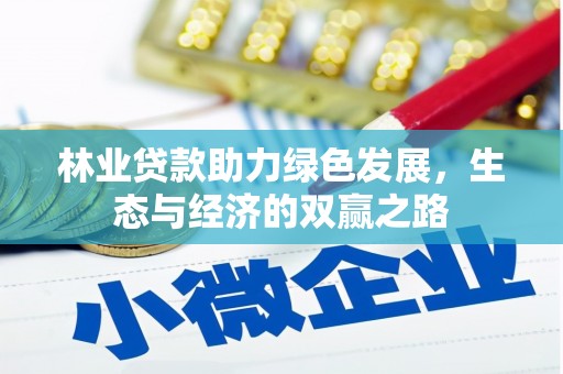 六枝林业贷款助力绿色发展，生态与经济的双赢之路