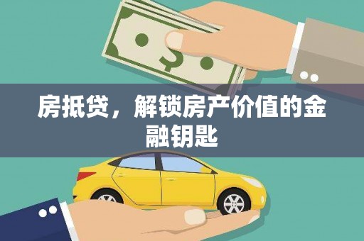六枝房抵贷，解锁房产价值的金融钥匙